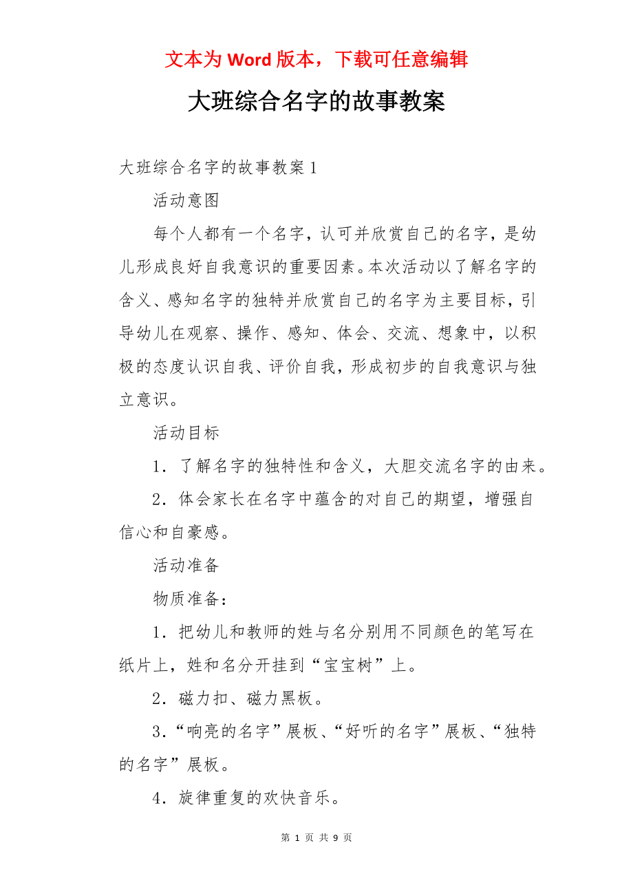 大班综合名字的故事教案.docx_第1页