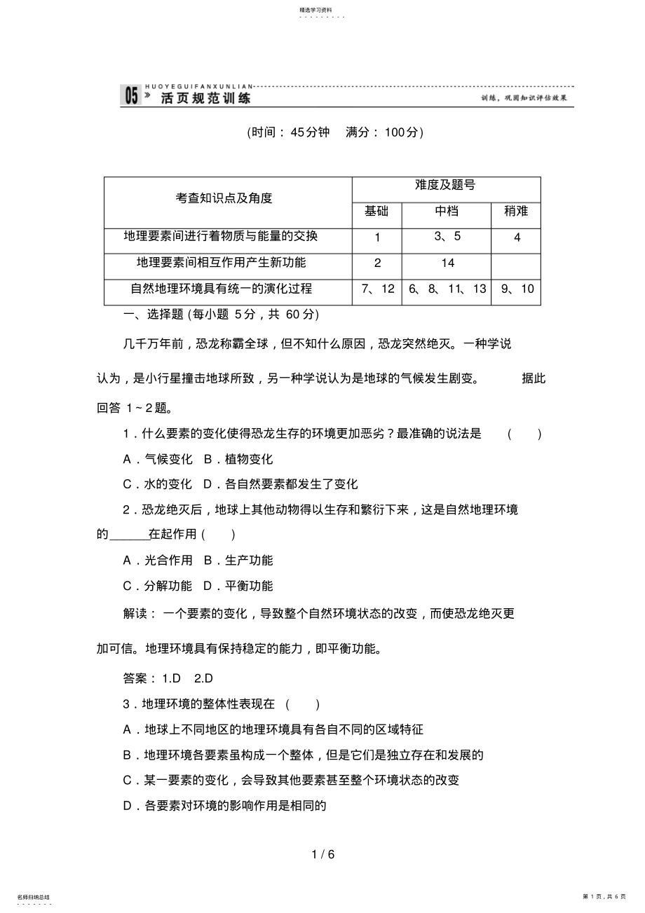 2022年第五章自然地理环境的整体性和差异性第一节自然地理环境的整体性 .pdf_第1页