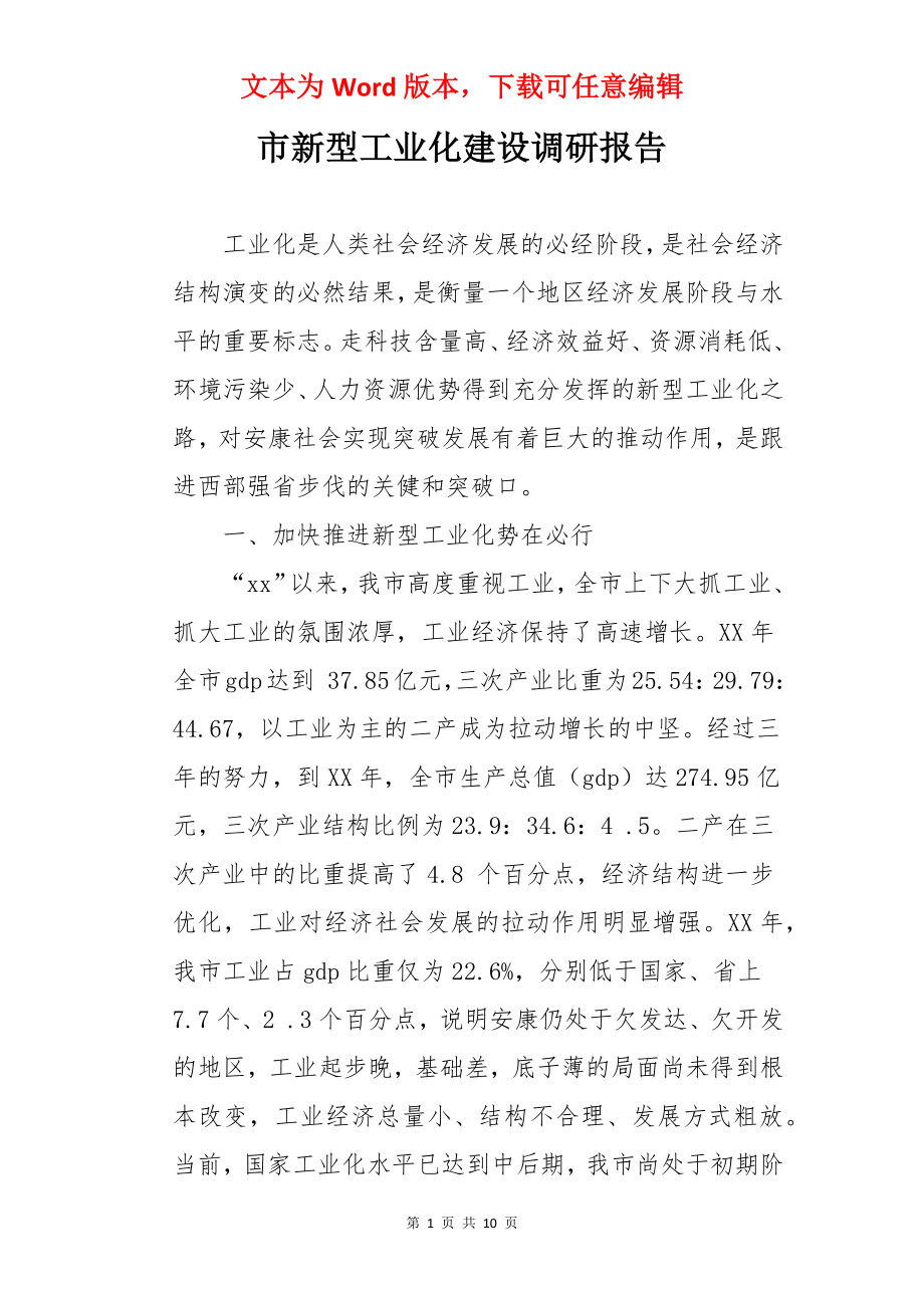 市新型工业化建设调研报告.docx_第1页