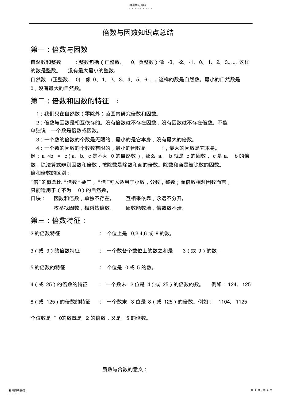 2022年倍数与因数知识点总结 .pdf_第1页