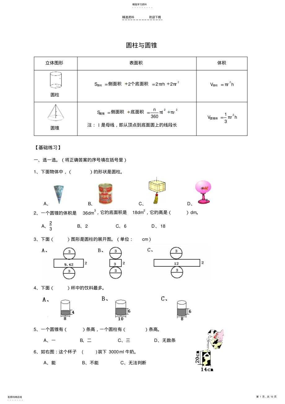 2022年人教版小学数学六年级《圆柱与圆锥》练习题 .pdf_第1页