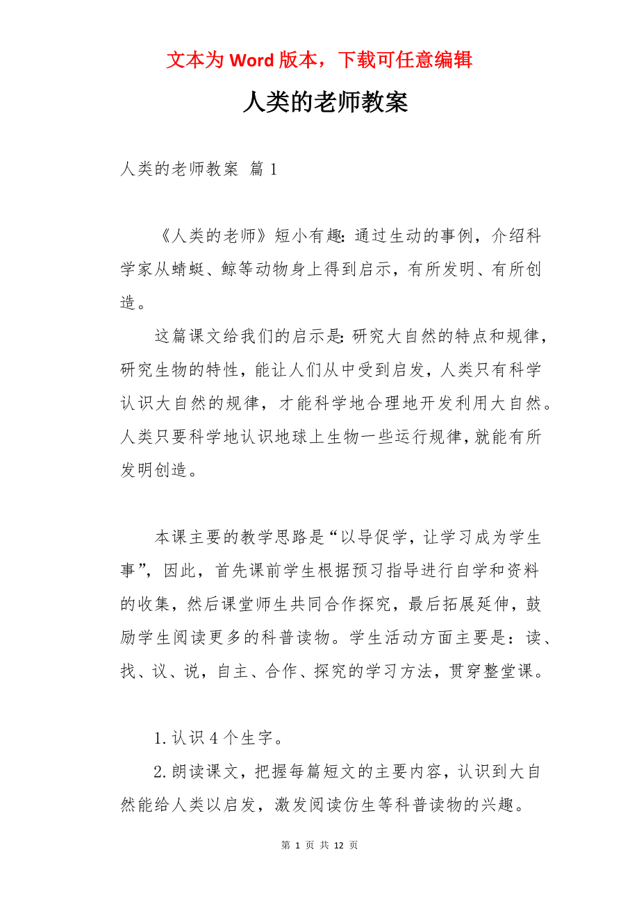 人类的老师教案.docx_第1页