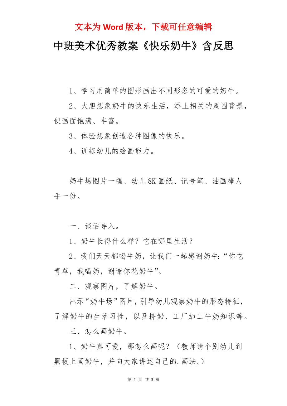 中班美术优秀教案《快乐奶牛》含反思.docx_第1页