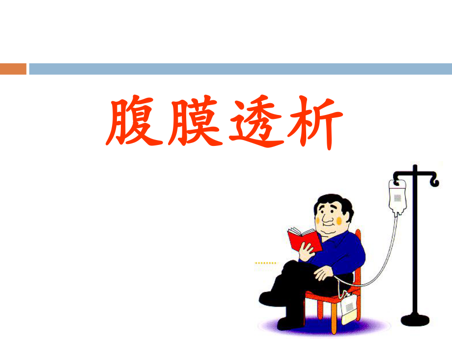 腹膜透析的护理ppt课件.ppt_第1页