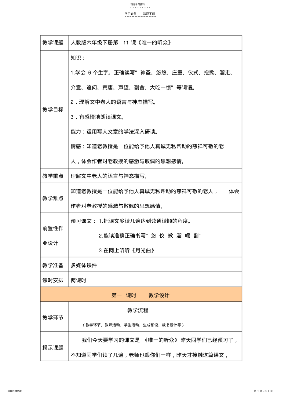 2022年人教版语文六年级上册唯一的听众教案 .pdf_第1页