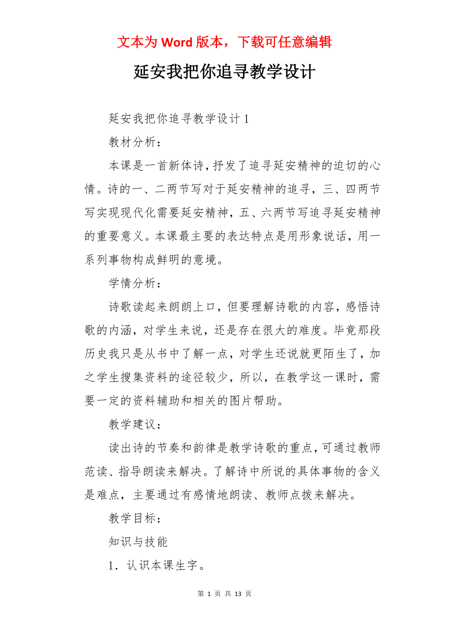 延安我把你追寻教学设计.docx_第1页