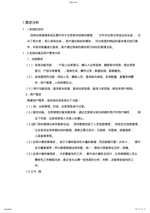 2022年仓库管理系统需求分析报告 .pdf