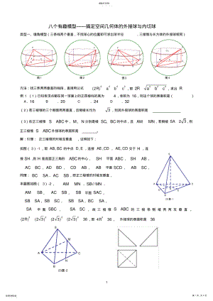 2022年八个有趣模型——搞定空间几何体的外接球与内切球 .pdf