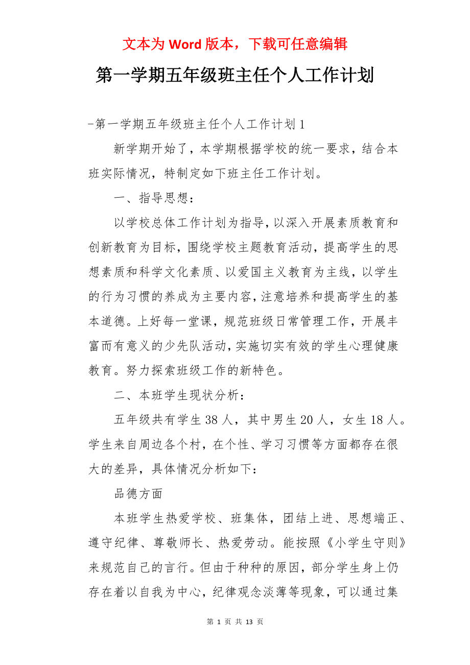 第一学期五年级班主任个人工作计划.docx_第1页