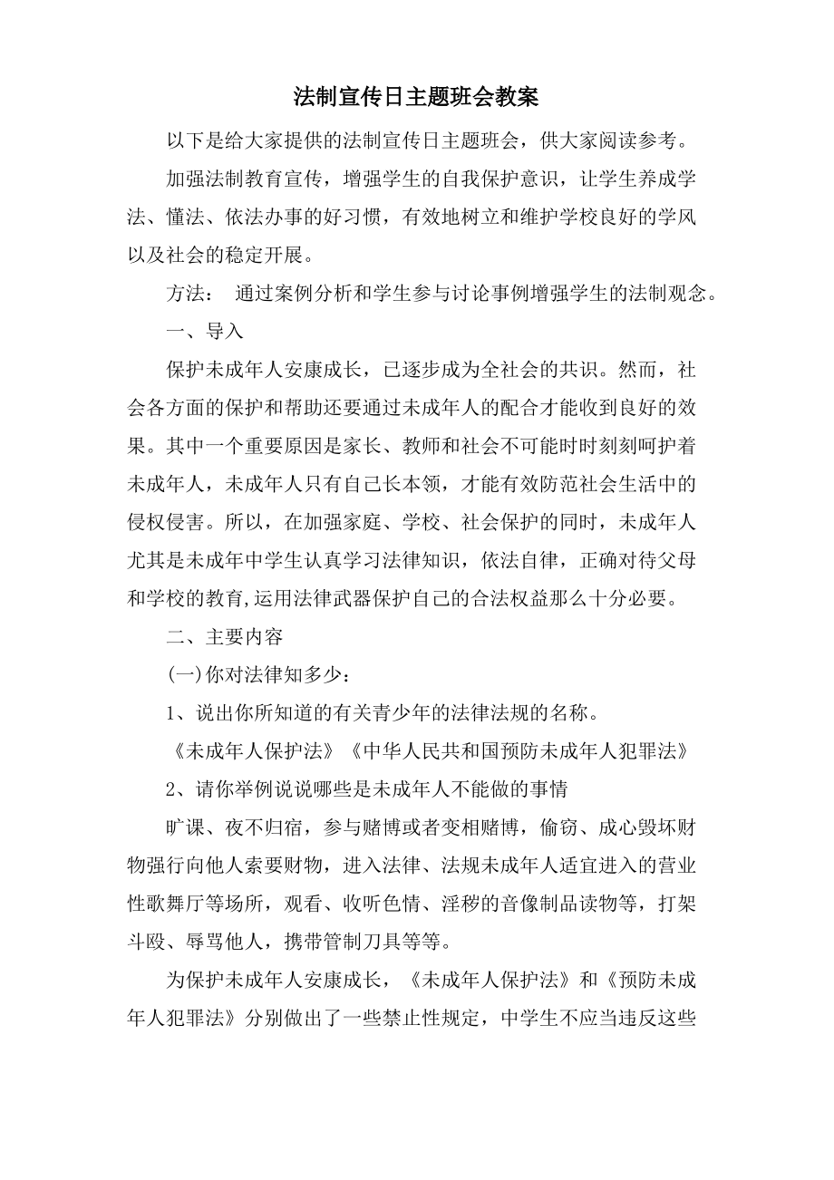 法制宣传日主题班会教案.pdf_第1页