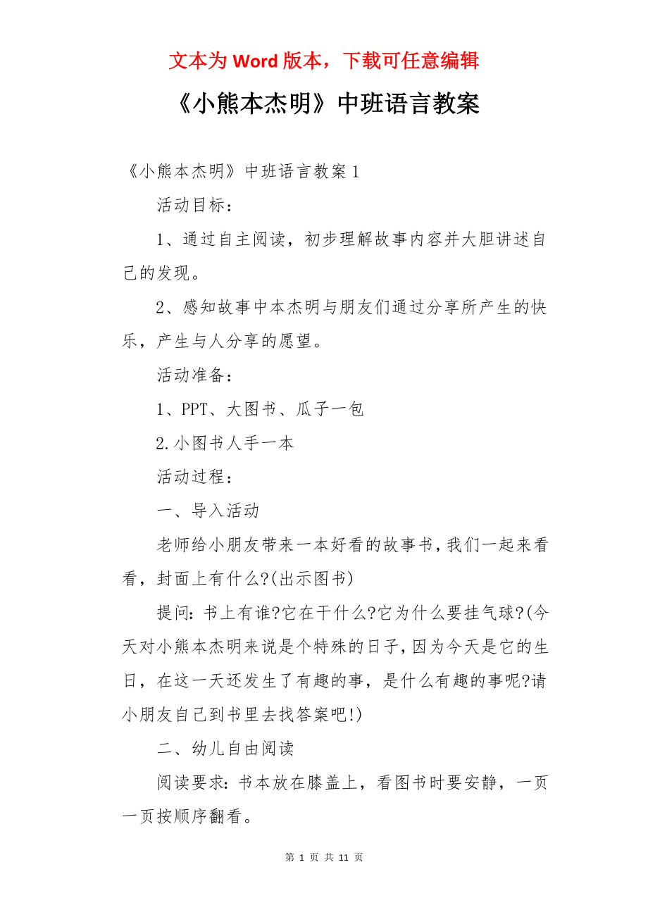 《小熊本杰明》中班语言教案.docx_第1页