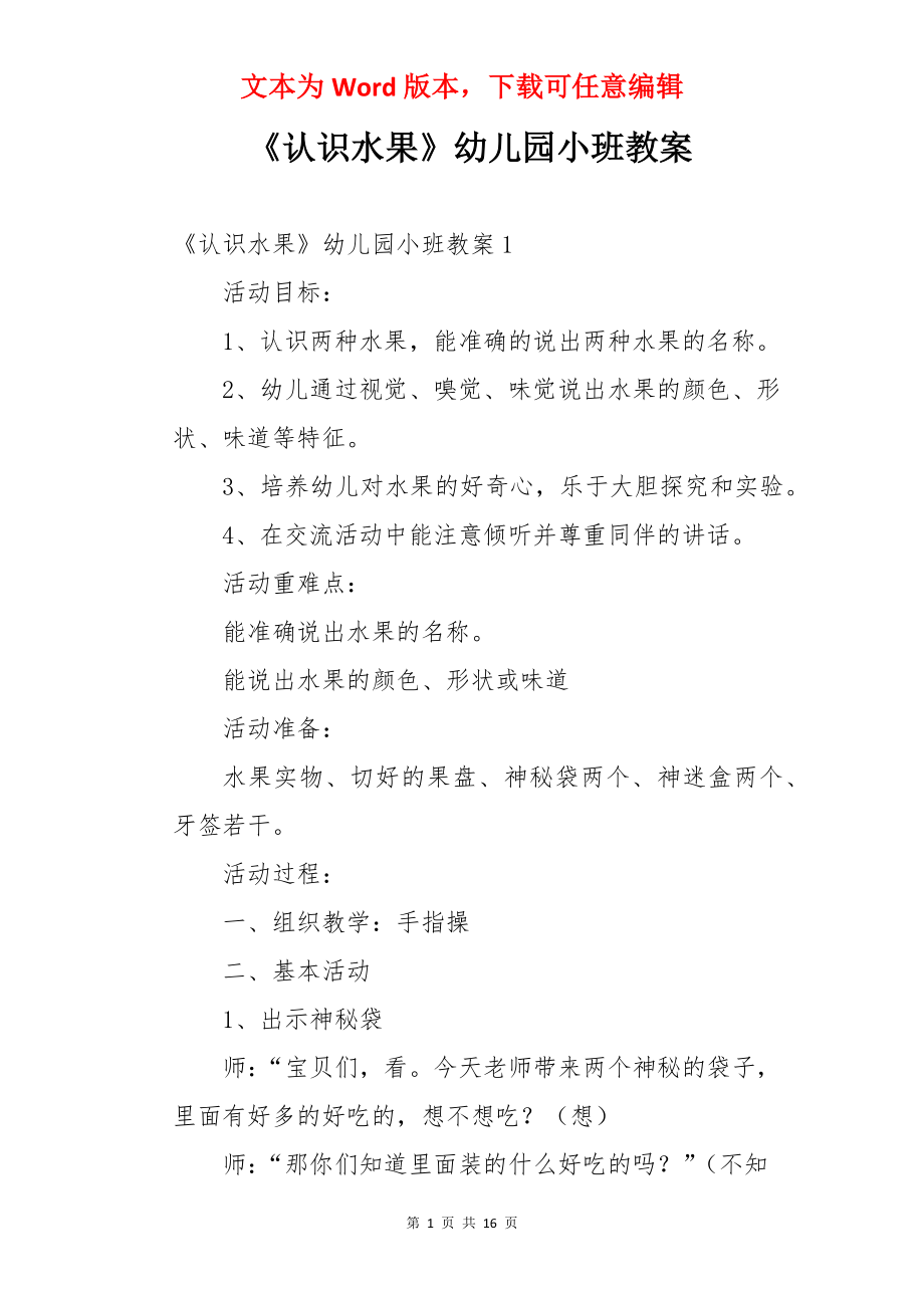 《认识水果》幼儿园小班教案.docx_第1页