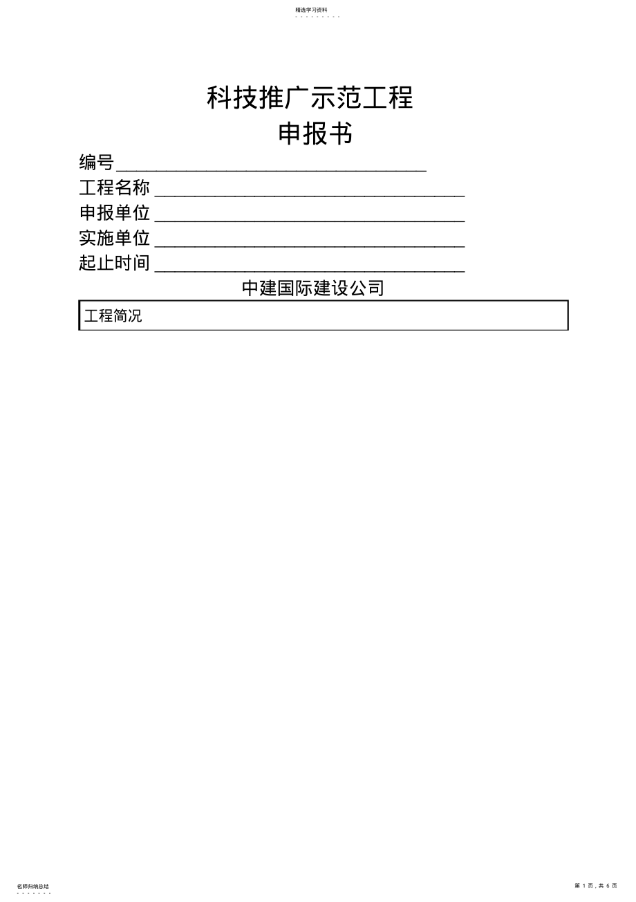 2022年科技推广示范工程项目申报书 .pdf_第1页