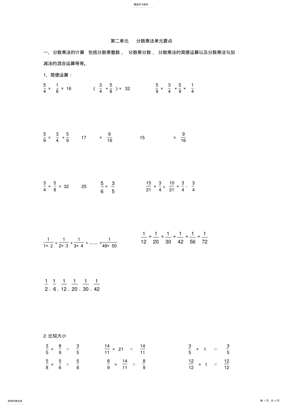 2022年六年级上第二单元分数乘法单元要点分析 .pdf_第1页