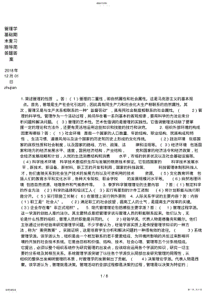 2022年管理学基础期末复习指导简答题答案 .pdf