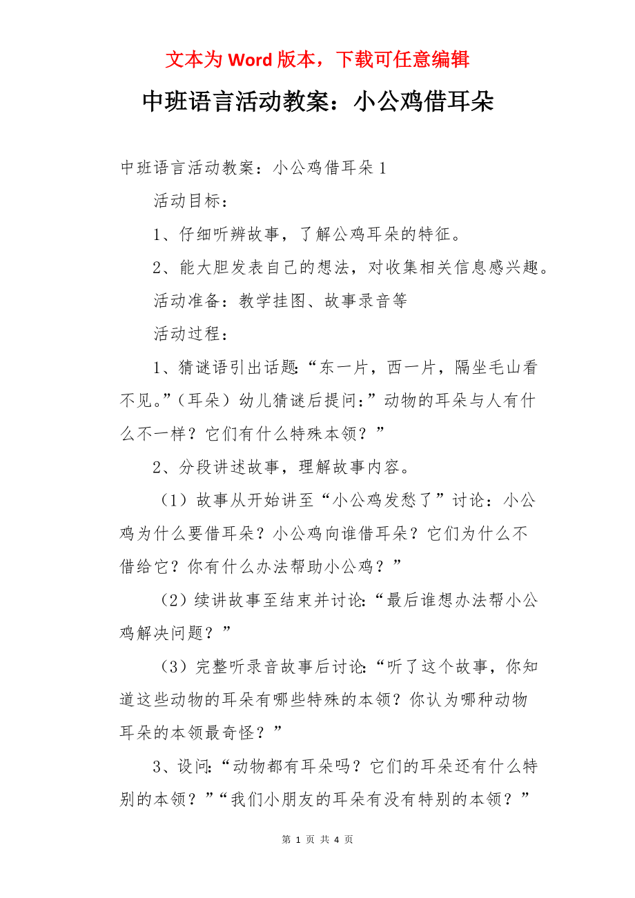 中班语言活动教案：小公鸡借耳朵.docx_第1页