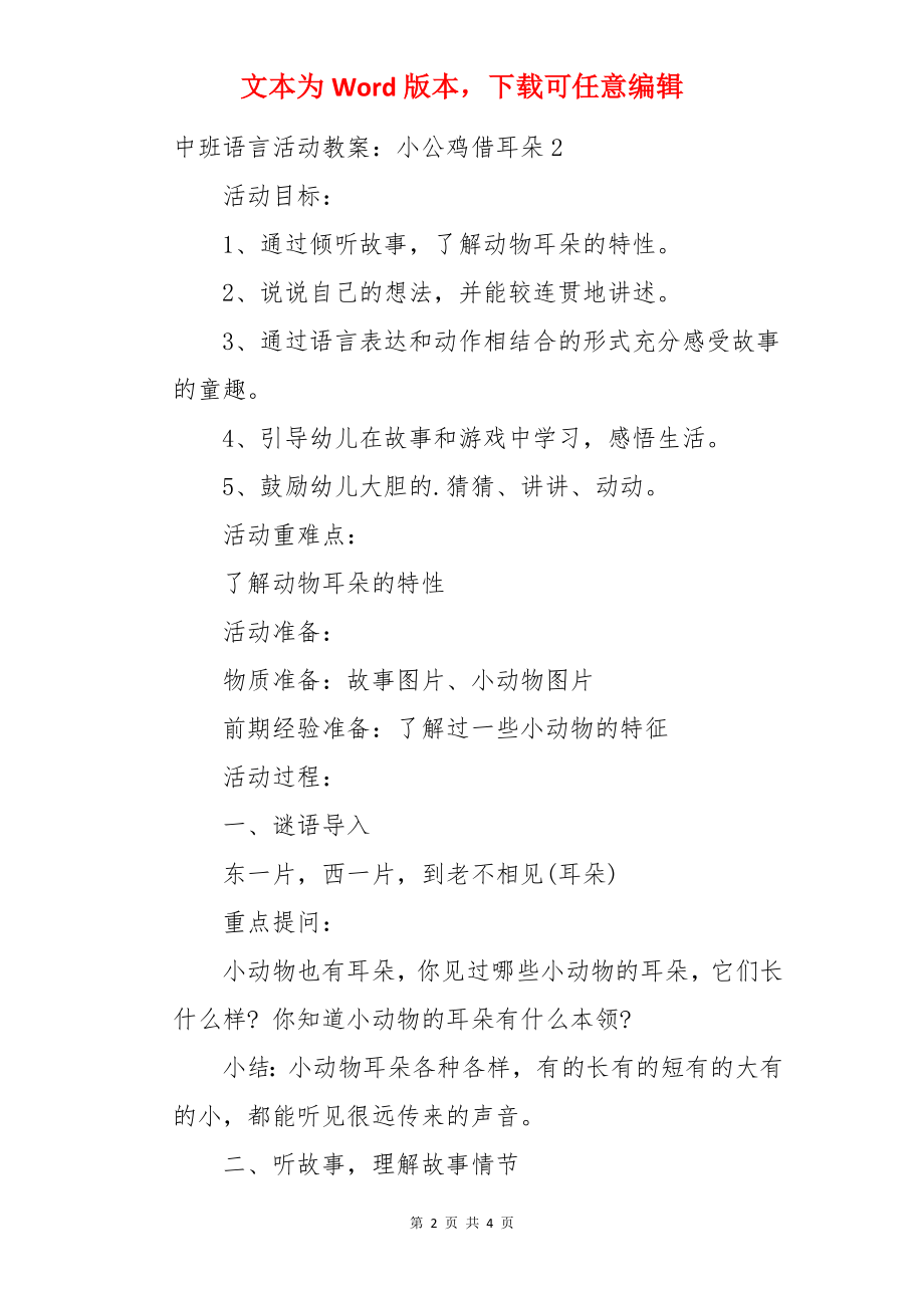 中班语言活动教案：小公鸡借耳朵.docx_第2页