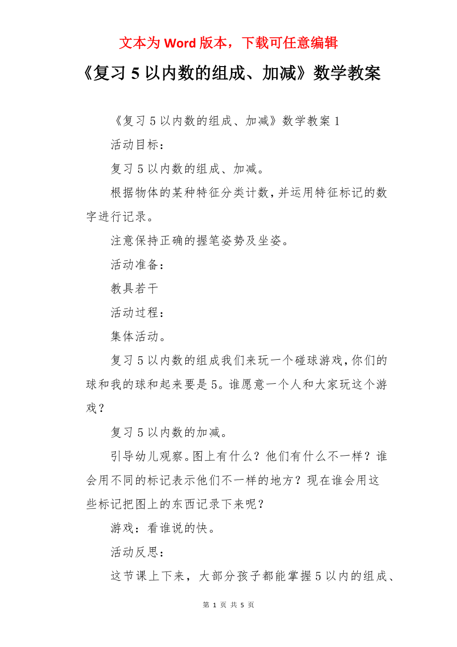 《复习5以内数的组成、加减》数学教案.docx_第1页