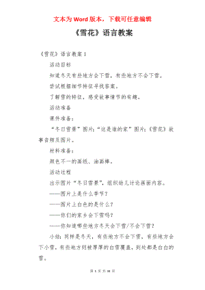 《雪花》语言教案.docx