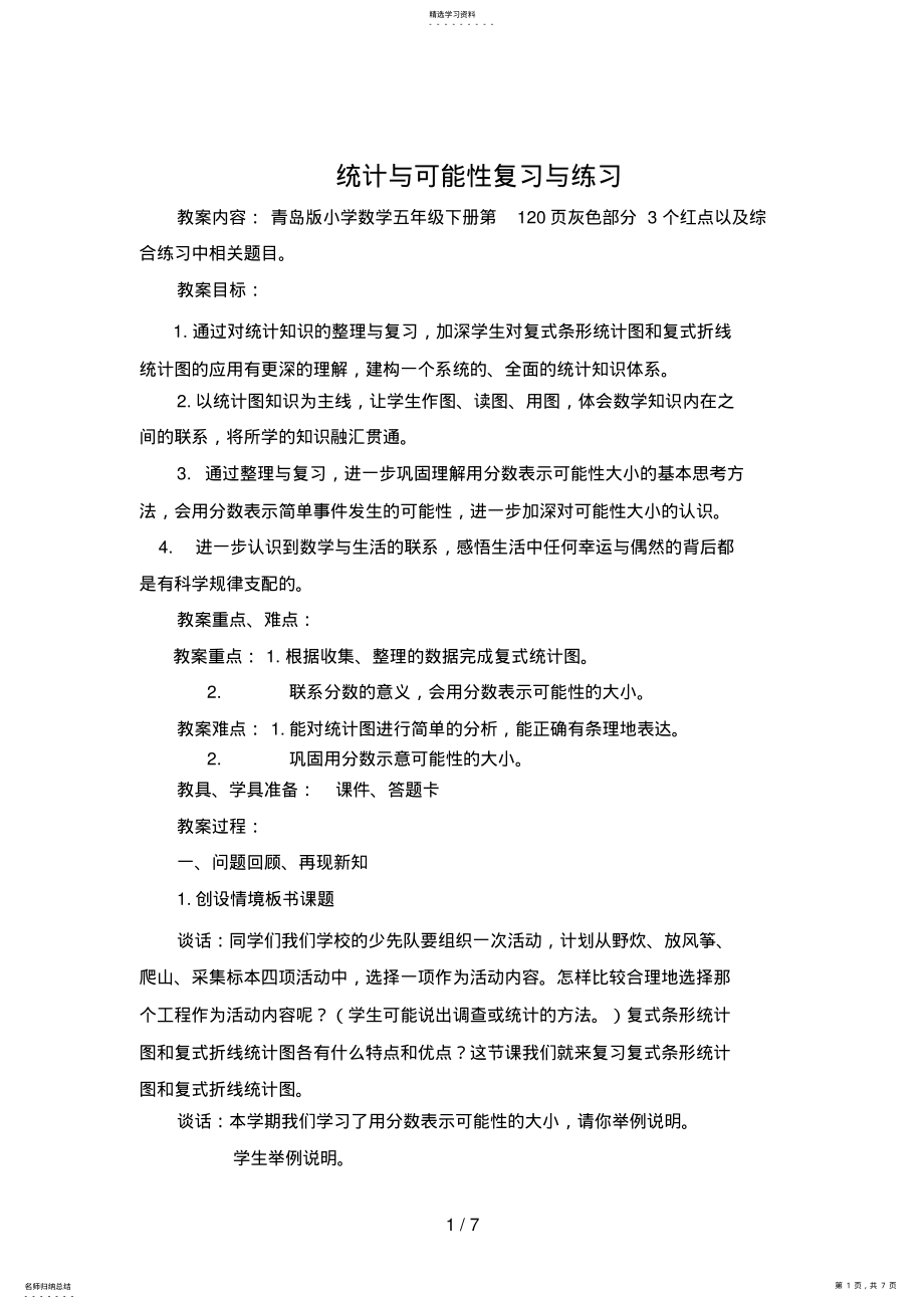 2022年第课时统计与可能性复习与练习台儿庄马洪真 .pdf_第1页