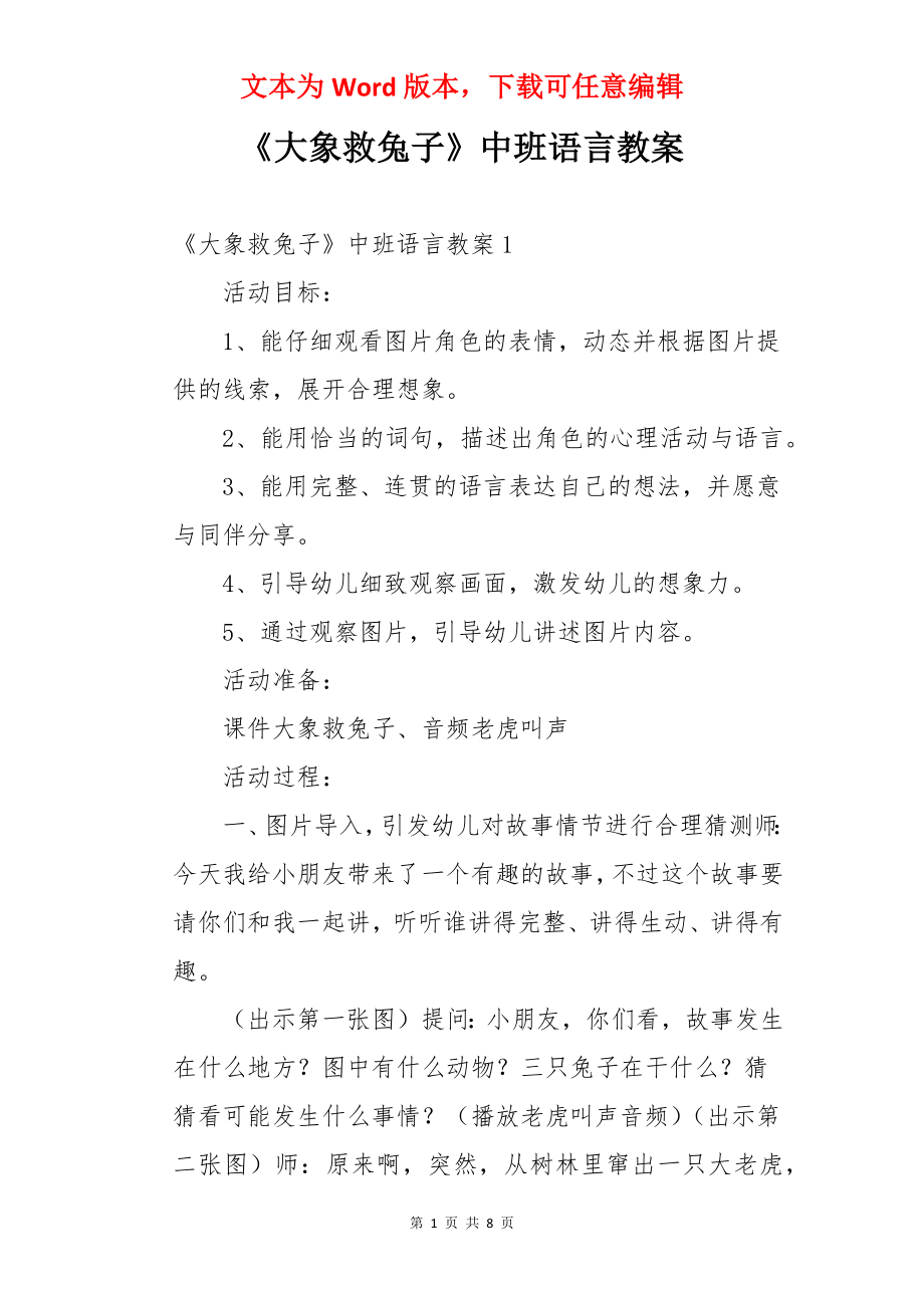 《大象救兔子》中班语言教案.docx_第1页