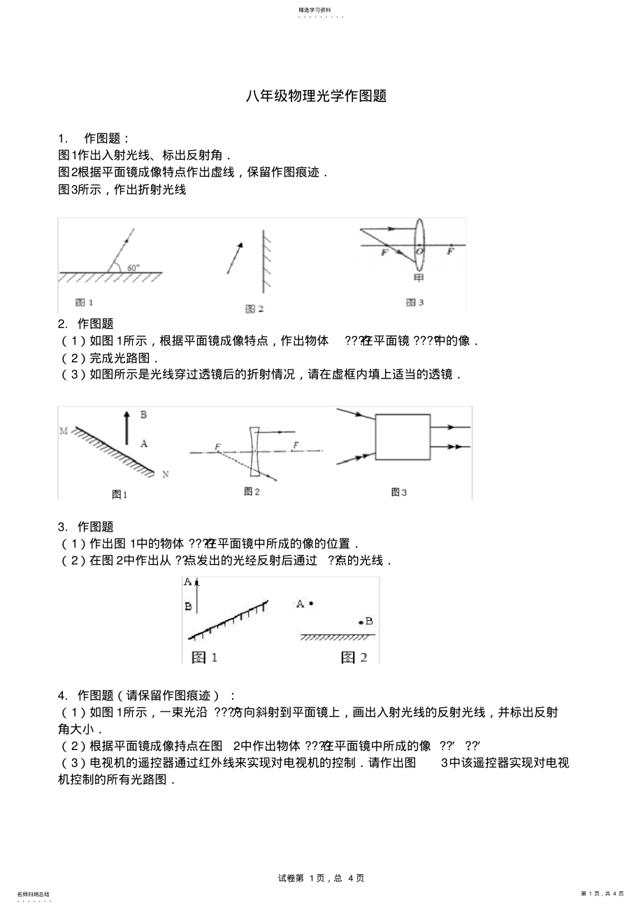 2022年八年级物理光学作图题 .pdf_第1页