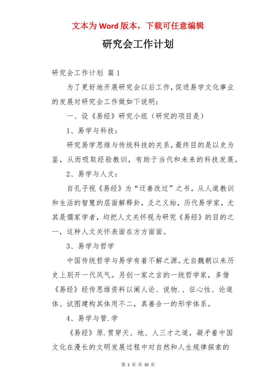 研究会工作计划.docx_第1页