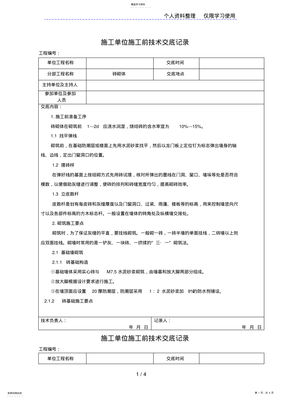 2022年砖砌体施工前技术交底记录 .pdf_第1页