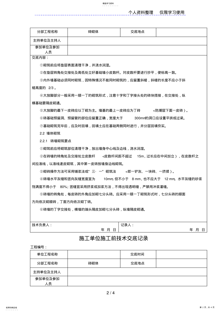 2022年砖砌体施工前技术交底记录 .pdf_第2页