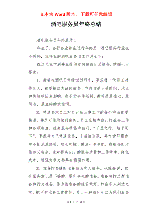 酒吧服务员年终总结.docx