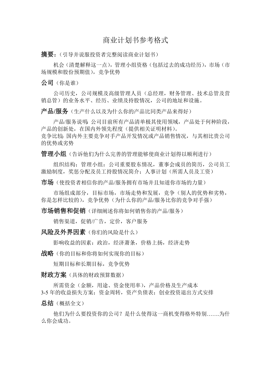 商业计划书和可行性报告商业计划书模版10.doc_第1页