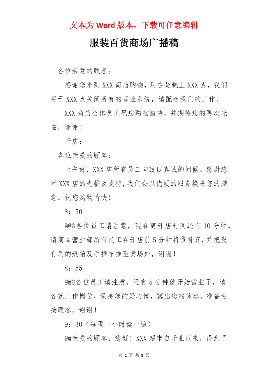 服装百货商场广播稿.docx_第1页