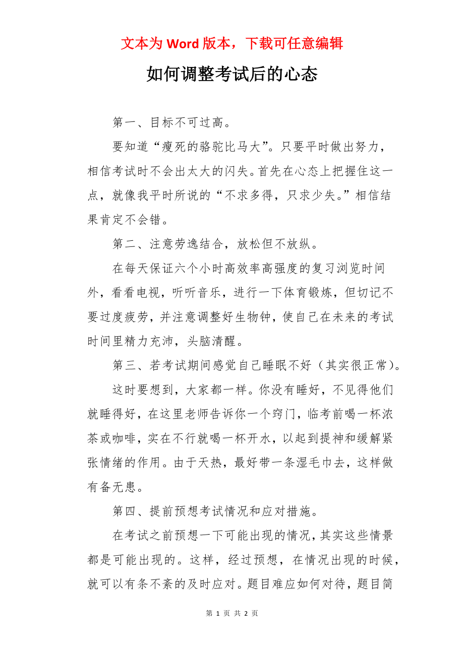 如何调整考试后的心态.docx_第1页