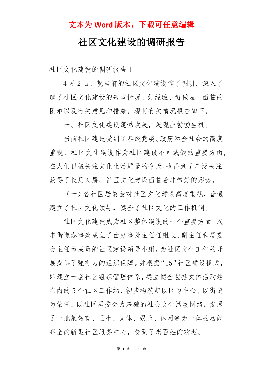 社区文化建设的调研报告.docx_第1页