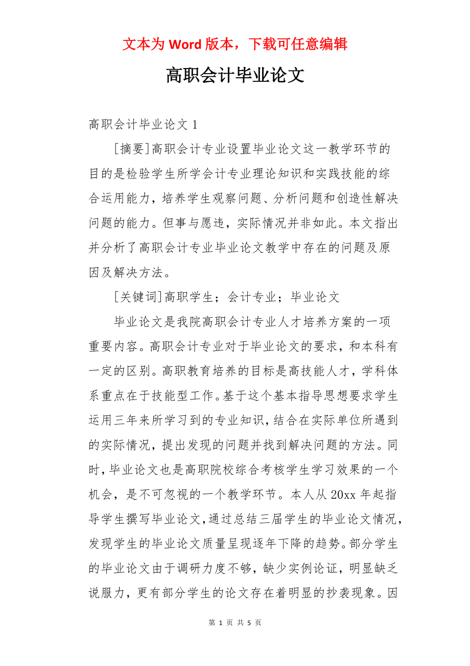 高职会计毕业论文.docx_第1页