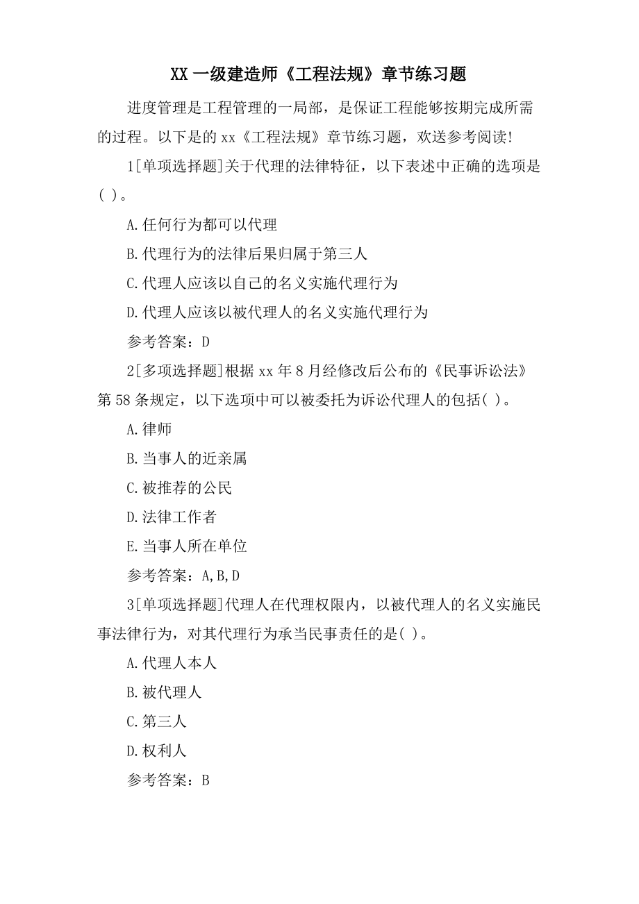 XX一级建造师《工程法规》章节练习题.pdf_第1页