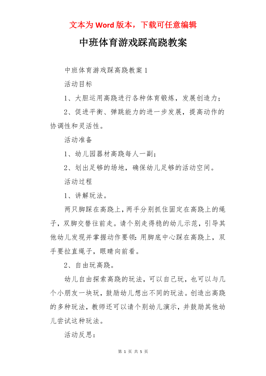 中班体育游戏踩高跷教案.docx_第1页