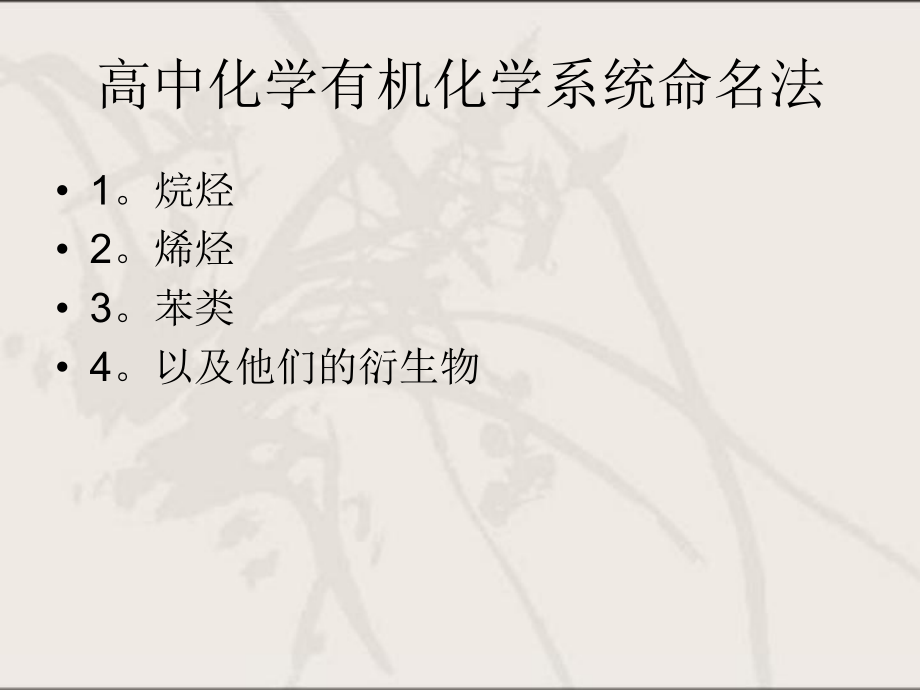 高中化学有机物系统命名法ppt课件.ppt_第1页