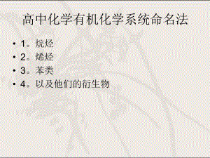 高中化学有机物系统命名法ppt课件.ppt