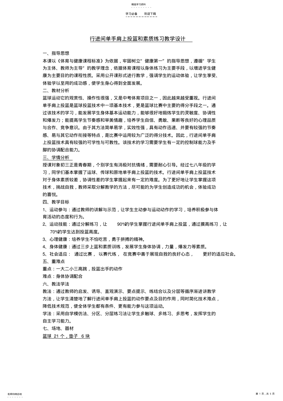 2022年篮球三步上篮公开课教案 .pdf_第1页