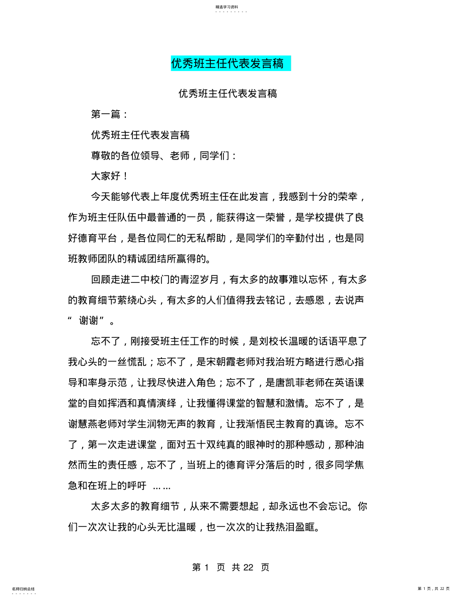 2022年优秀班主任代表发言稿_共22页 .pdf_第1页