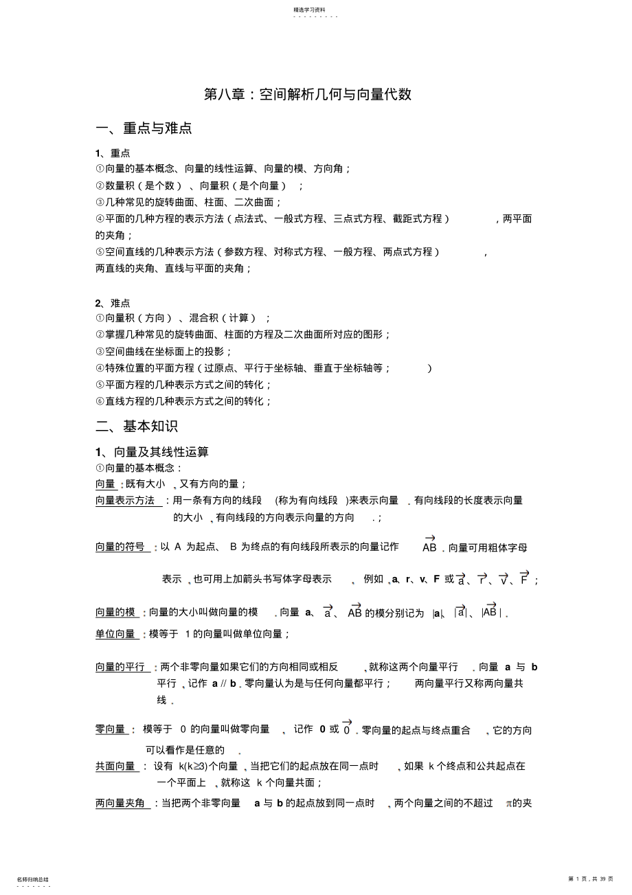 2022年第八章空间解析几何与向量代数知识点,题库与答案 .pdf_第1页