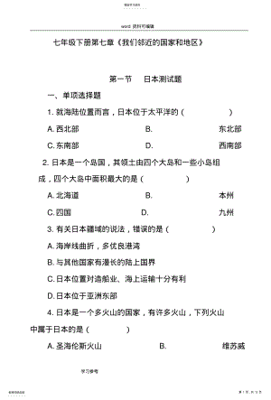 2022年人教课标版地理七年级下册第七章《我们邻近的国家和地区》第一节日本测试题 .pdf