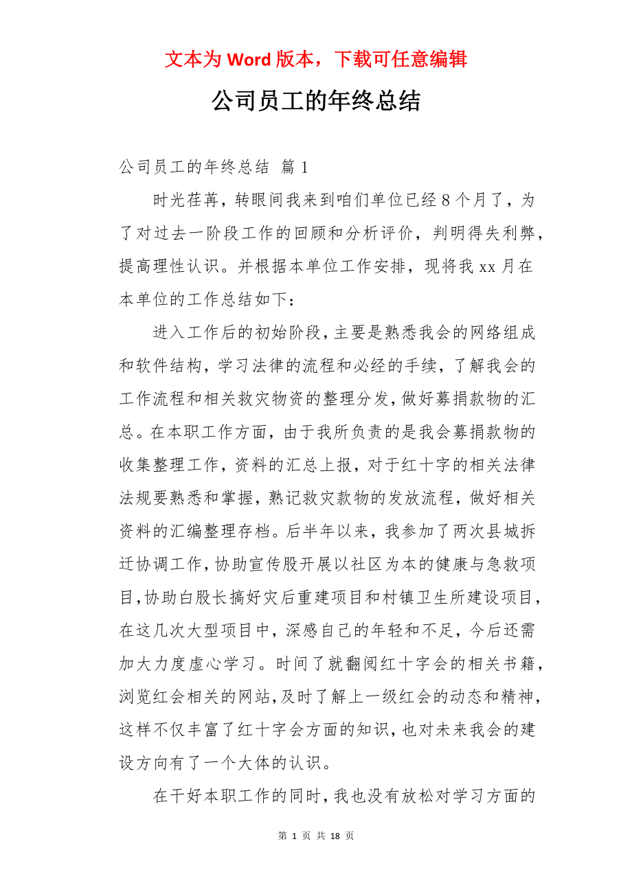 公司员工的年终总结.docx_第1页