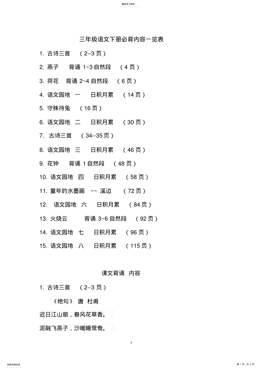 2022年人教版小学三年级语文下册背诵篇目及内容 .pdf_第1页