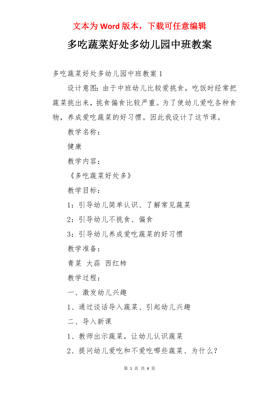 多吃蔬菜好处多幼儿园中班教案.docx_第1页