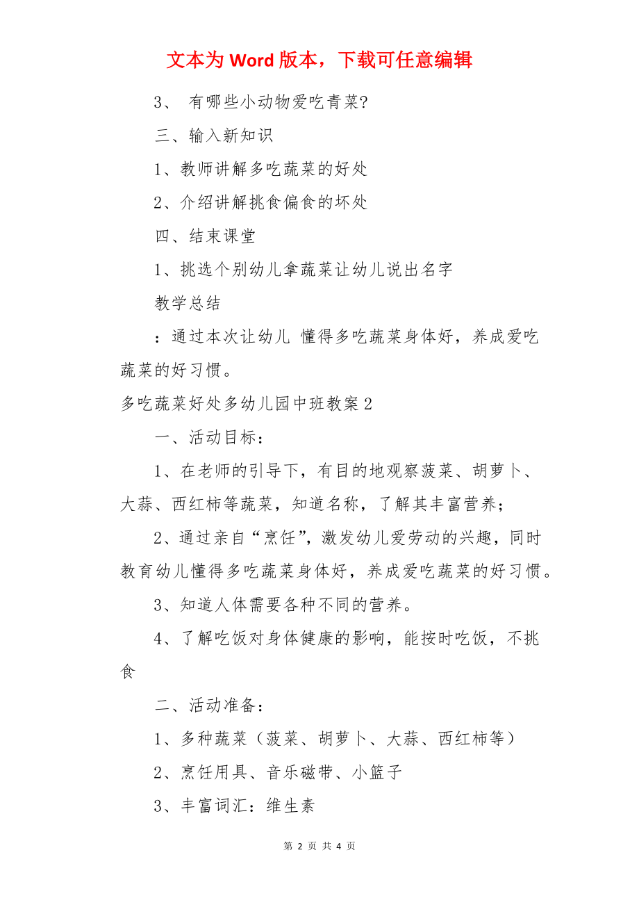 多吃蔬菜好处多幼儿园中班教案.docx_第2页