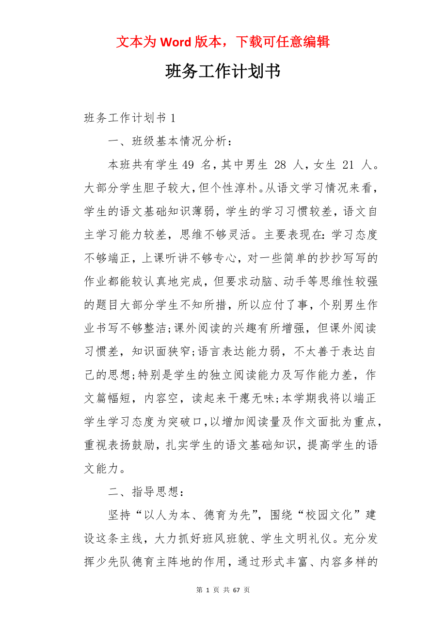 班务工作计划书.docx_第1页