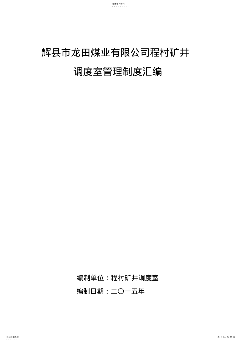 2022年程村矿调度室管理制度 .pdf_第1页