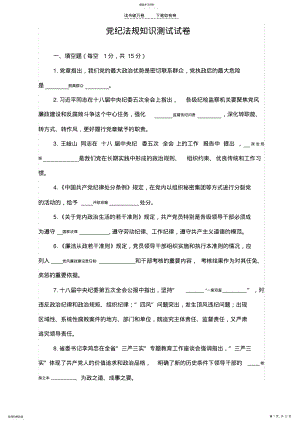 2022年党纪法规知识测试试卷和全部答案 .pdf